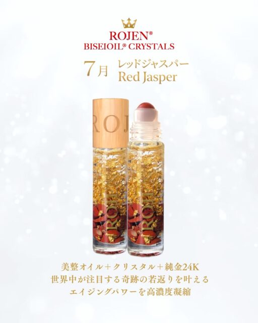 夏に一気に痩せたい！輝きたい🤩
あなたをサポートしてくれる
７月の美整オイルクリスタルズ
🌹💎レッドジャスパー💎🌹
夏の太陽のように輝いて
あなたを守る保護石のパワーで
最強の夏のお守りとなる
特別な一本です。
https://rojen.jp/products/biseioil-crystals/shop/#07
✨️✨️✨️✨️✨️✨️✨️
レッドジャスパーは、「生命の源の石」「大地を象徴する石」とされ、古代より世界各地で神話や祭事、儀式に重用されていた記録があり、信仰に寄り添いお守りとして重宝されていました。
身につけると太陽のパワーと共鳴でき、太陽のパワーを味方につけたその巨大なパワーは最強の保護（お守り）となると言われています。
メンタル安定の効果やストレス解消を解消して、思考力、行動力を高め精神力を強くしたい時におすすめとされています。
肉体的にも効果があると言われていて、肝臓や胆嚢、脾臓の働きを助けたり、臭覚や聴覚を回復するとされています。他には妊婦の体を保護したり、女性ホルモンを安定させるはたらきがあるとも言われています。
レッドジャスパーで熟成された美整オイルでお腹や内臓をイメージして夏に一気にデトックスマッサージをしてみましょう。
夏は痩せどき！お水をたくさん飲んで、体をより強化するデトックスマッサージで体の循環を良くしましょう。
ご購入はこちらから💖
https://rojen.jp/products/biseioil-crystals/shop/#07

✨️✨️✨️🌹✨️✨️✨️
自分の好きなローズを
組み合わせて選べる
オリジナルラッキー
スペシャル企画💖
https://rojen.jp/rojen-2025-lucky/

✨✨✨ 💖 ✨✨✨
ROJEN® BISEIOIL® - ROSEOMEGA SERUM
最高峰の高濃度 オメガ・セラム
https://rojen.jp/bisei-oil/
🇺🇲アメリカでのご購入はこちらから
🛒 Available now on Amazon & ROJEN Official
📦 Ships from USA / 🇯🇵 Made in Japan
https://rojenusa.com/biseioil/
✨✨✨

#美整オイルクリスタルズ #ROJEN #biseioil #美整オイル #レッドジャスパー #デトックス #メンタル安定 #ストレス解消 #女性ホルモン #天然石 #パワーストーン #クリスタル #ヒーリング #純金 #24k #24kgold #ローズ精油
