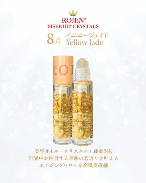 人から愛される社交性を築くと言われる
８月の美整オイルクリスタルズ
🌹💎イエロージェイド💎🌹

あなたが夢や可能性を広げるための
自信を持つサポートをしてくれます。

最高峰のイエロージェイドに
たっぷり浸った美整オイルで、
人から愛される黄金笑顔を放って
人生を社交性で富と栄光を得ることは
素晴らしい心の幸福へ繋がります。

また、気持ちの休息もケアしてくれる
パワーを持っているから、のんびり
リラックスタイムも同時にケア🥰

ご購入はこちらから💖
https://rojen.jp/bisei-oil/biseioil-crystals/shop/#08

✨️✨️✨️🌹✨️✨️✨️
自分の好きなローズを
組み合わせて選べる
オリジナルラッキー
スペシャル企画も大好評です🌹
https://rojen.jp/rojen-2025-lucky/

✨✨✨ 💖 ✨✨✨
ROJEN® BISEIOIL® - ROSEOMEGA SERUM
最高峰の高濃度 オメガ・セラム
https://rojen.jp/bisei-oil/
🇺🇲アメリカでのご購入はこちらから
🛒 Available now on Amazon & ROJEN Official
📦 Ships from USA / 🇯🇵 Made in Japan
https://rojenusa.com/biseioil/
✨✨✨
#美整オイルクリスタルズ #ROJEN #biseioil #美整オイル #イエロージェイド #自信を持つ #社交性 #休息のケア #リラックス #天然石 #パワーストーン #クリスタル #ヒーリング #純金 #24k #24kgold #ローズ精油