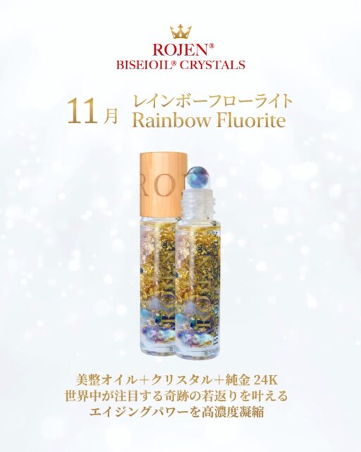 朝晩ひんやりしてきた今
“乾燥＆お疲れモード”に
うるおい補給💖
✨️✨️✨️✨️✨️✨️✨️
１１月の
美整オイルクリスタルズは
Rainbow Fluorite
レインボーフローライト

とろける使い心地で、
乾燥もごわつきもスルッとケア
🌹香りと輝きに包まれて、
深呼吸する時間にぴったり
おやすみ前のひととき、
自分を甘やかすご褒美にも💫

残りわずかです❣️
ご購入はお早めに😍
https://rojen.jp/bisei-oil/biseioil-crystals/shop/#11

✨✨✨ 💖 ✨✨✨
ROJEN公式サイト
🇯🇵日本
rojen.jp
スキンケアご購入ダイレクトページ
https://rojen.jp/bisei-oil/shop/
日本公式メール配信：
https://rojen.jp/mailmagazine/
公式LINE登録：
https://lin.ee/EdDlMnt
インスタフォロー：
https://www.instagram.com/rojenofficial/

🇺🇸USA
rojenusa.com
ROJEN Organic Skincare 
https://rojenusa.com/biseioil/
🇺🇸 U.S. Official Email Subscription
Subscribe by Email:
https://rojenusa.com/newsletter/
Follow on Instagram:
https://www.instagram.com/rojenofficial/
✨ You’ll receive exclusive discounts and special offers with every newsletter!

#美整オイルクリスタルズ #タイガーアイ #ROJEN #biseioil #美整オイル #魔法の5秒リフト #アンチエイジング #免疫力強化 #オメガ3 #天然石 #パワーストーン #クリスタル #ヒーリング #純金 #24k #24kgold #ローズ精油
