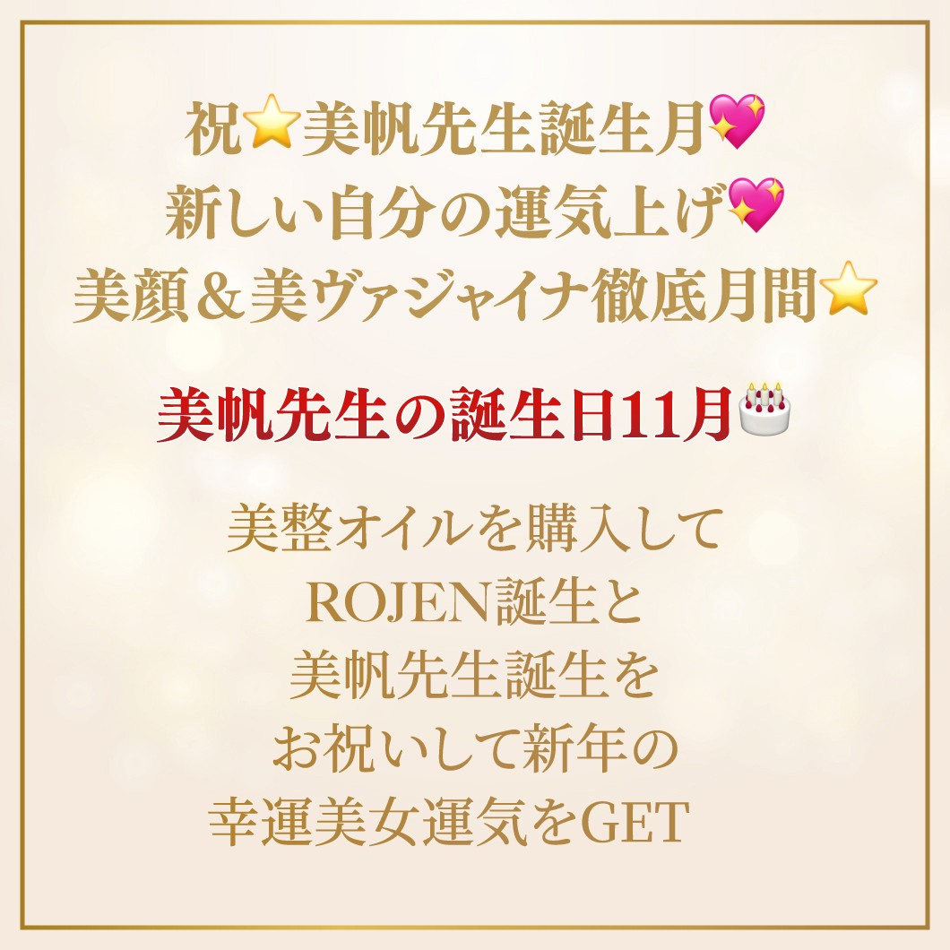 祝⭐️美帆先生誕生月💖
新しい自分の運気上げ💖
美顔＆美ヴァジャイナ
徹底月間⭐️

美帆先生の誕生日１１月🎂
美整オイルを購入して
ROJEN誕生と
美帆先生誕生を
お祝いして新年の
幸運美女運気をGET💖

詳しくはこちらから⭐️
https://rojen.jp/special-november/

✨✨✨ 💖 ✨✨✨
ROJEN公式サイト
🇯🇵日本
rojen.jp
スキンケアご購入ダイレクトページ
https://rojen.jp/bisei-oil/shop/
日本公式メール配信
“お得情報・NEWS・信澤美帆の日常配信”
メール登録：https://rojen.jp/mailmagazine/
LINE登録：https://lin.ee/EdDlMnt
✨✨✨ 💖 ✨✨✨
ROJEN Official
🇺🇸USA
rojenusa.com
ROJEN Organic Skincare 
https://rojenusa.com/biseioil/
🇺🇸 U.S. Official Email Subscription
Subscribe by Email:
https://rojenusa.com/newsletter/
✨ You’ll receive exclusive discounts and special offers with every newsletter!

#ROJEN #biseioil #ロジェン #美整オイル #魔法の5秒リフト #塗るサプリメント #エイジングケア #美肌 #美脚 #美乳 #美BODY #スキンケア #美容オイル #セルフケア