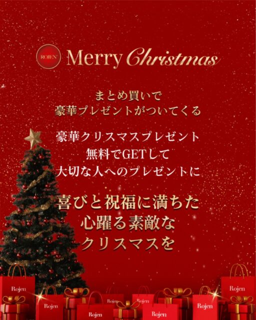 美整オイルご愛用の皆さま❣️

2025年もクリスマス🎄
近づいてきましたね😍

⭐️まとめ買いで
豪華プレゼントがついてくる⭐️

豪華クリスマスプレゼントを
無料でGETして❣️
大切な人へのプレゼントに🎁
喜びと祝福に満ちた
心躍る素敵なクリスマスを🎄

💖詳しくはこちらから
https://rojen.jp/information_20251205/

✨✨✨ 💖 ✨✨✨
ROJEN公式サイト
🇯🇵日本
rojen.jp
スキンケアご購入ダイレクトページ
https://rojen.jp/bisei-oil/shop/
日本公式メール配信（お得情報・NEWS・信澤美帆の日常配信）
メール登録：https://rojen.jp/mailmagazine/
公式LINE登録：
https://lin.ee/EdDlMnt
インスタフォロー：
https://www.instagram.com/rojenofficial/
🇺🇸USA
rojenusa.com
ROJEN Organic Skincare 
https://rojenusa.com/biseioil/
🇺🇸 U.S. Official Email Subscription
Subscribe by Email:
https://rojenusa.com/newsletter/
Follow on Instagram:
https://www.instagram.com/rojenofficial/
✨ You’ll receive exclusive discounts and special offers with every newsletter!

#ROJEN #ロジェン #biseioil #美整オイル #魔法の5秒リフト #塗るサプリメント #クリスマス #クリスマスプレゼント