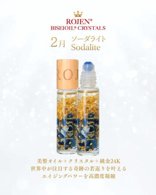 あなたが自分を受け入れ
精神的な安定と理性を保つ
サポートをしてくれる
２月の美整オイルクリスタルズ
Sodalite
ソーダライト
✨️✨️✨️✨️✨️✨️✨️
残りわずかです❣️
ご購入はお早めに😍
https://rojen.jp/bisei-oil/biseioil-crystals/shop/#02

✨✨✨ 💖 ✨✨✨
ROJEN公式サイト
🇯🇵日本
rojen.jp
スキンケアご購入ダイレクトページ
https://rojen.jp/bisei-oil/shop/
日本公式メール配信：
https://rojen.jp/mailmagazine/
公式LINE登録：
https://lin.ee/EdDlMnt
インスタフォロー：
https://www.instagram.com/rojenofficial/

🇺🇸USA
rojenusa.com
ROJEN Organic Skincare 
https://rojenusa.com/biseioil/
🇺🇸 U.S. Official Email Subscription
Subscribe by Email:
https://rojenusa.com/newsletter/
Follow on Instagram:
https://www.instagram.com/rojenofficial/
✨ You’ll receive exclusive discounts and special offers with every newsletter!

#美整オイルクリスタルズ #タイガーアイ #ROJEN #biseioil #美整オイル #魔法の5秒リフト #アンチエイジング #免疫力強化 #オメガ3 #天然石 #パワーストーン #クリスタル #ヒーリング #純金 #24k #24kgold #ローズ精油