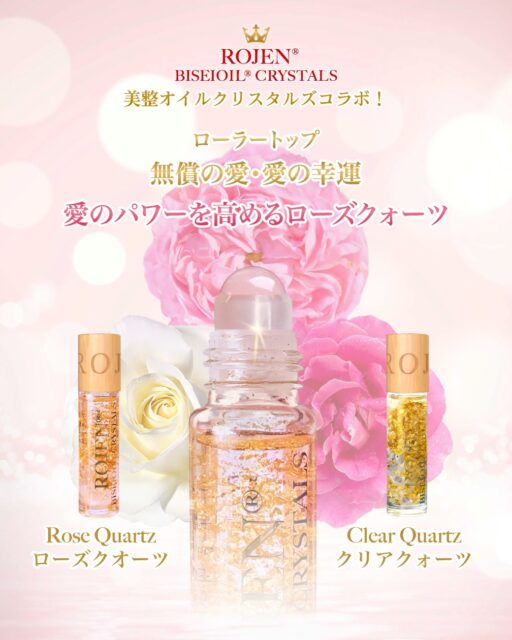 受け取った方だけが
堪能できる
世界一美しく輝く
恋愛の神様・自分愛の神様
💎💎💎💎💎
美整オイルクリスタルズコラボ💘
💎💎💎💎💎
結婚運・玉の輿運・恋愛強運・
美貌・健康・祈願スキンケア✨
幸運体質・愛され体質・金運体質
あなたの美女化人生を
最大サポートします💖
残りごくわずかです⭐️
https://rojen.jp/rojen-valentine/

✨✨✨ 💖 ✨✨✨
🇯🇵日本
ROJEN公式サイト
rojen.jp
スキンケアご購入ダイレクトページ
https://rojen.jp/bisei-oil/shop/

メルマガ登録でいち早くお知らせGET❣️
https://rojen.jp/mailmagazine/

公式LINE登録で特別メッセージをGET❣️
https://lin.ee/EdDlMnt

インスタフォロー＆Facebookフォロー
https://www.instagram.com/rojenofficial/
https://www.facebook.com/rojen.biseioil/

✨✨✨ 💖 ✨✨✨
🇺🇸USA
ROJEN Official
rojenusa.com
ROJEN Organic Skincare 
https://rojenusa.com/biseioil/

Subscribe by Email:
https://rojenusa.com/newsletter/

Follow on Instagram:
https://www.instagram.com/rojenofficial/

✨ You’ll receive exclusive discounts and
 special offers with every newsletter!

#美整オイルクリスタルズ #ローズクウォーツ #クリアクウォーツ #ROJEN #biseioil #美整オイル #魔法の5秒リフト #エイジングケア #免疫力強化 #オメガ3 #天然石 #パワーストーン #クリスタル #ヒーリング #純金 #24k #24kgold #ローズ精油