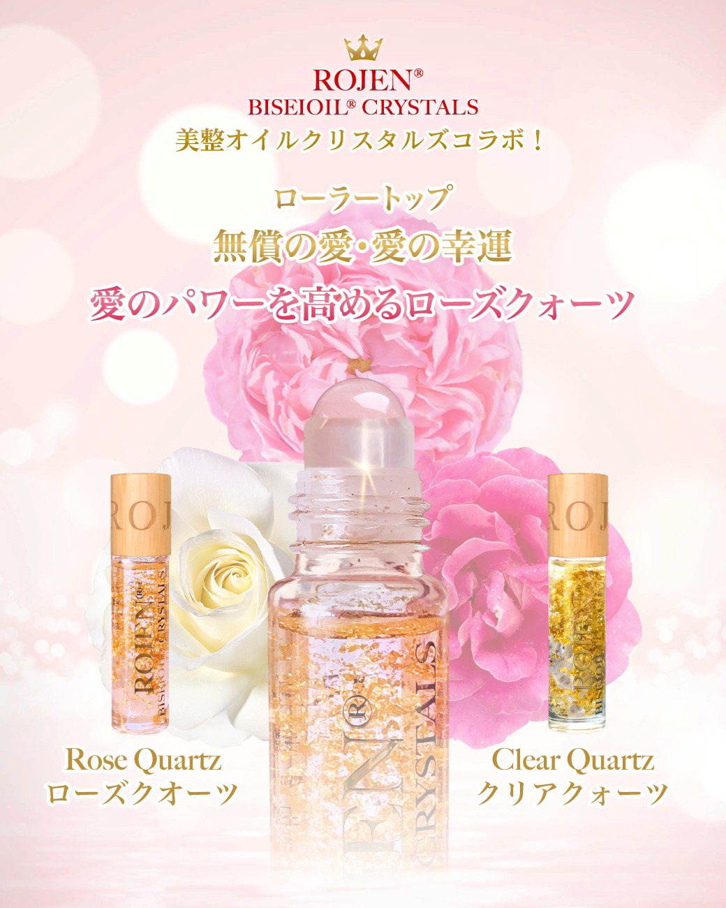 受け取った方だけが
堪能できる
世界一美しく輝く
恋愛の神様・自分愛の神様
💎💎💎💎💎
美整オイルクリスタルズコラボ💘
💎💎💎💎💎
結婚運・玉の輿運・恋愛強運・
美貌・健康・祈願スキンケア✨
幸運体質・愛され体質・金運体質
あなたの美女化人生を
最大サポートします💖
残りごくわずかです⭐️
https://rojen.jp/rojen-valentine/

✨✨✨ 💖 ✨✨✨
🇯🇵日本
ROJEN公式サイト
rojen.jp
スキンケアご購入ダイレクトページ
https://rojen.jp/bisei-oil/shop/

メルマガ登録でいち早くお知らせGET❣️
https://rojen.jp/mailmagazine/

公式LINE登録で特別メッセージをGET❣️
https://lin.ee/EdDlMnt

インスタフォロー＆Facebookフォロー
https://www.instagram.com/rojenofficial/
https://www.facebook.com/rojen.biseioil/

✨✨✨ 💖 ✨✨✨
🇺🇸USA
ROJEN Official
rojenusa.com
ROJEN Organic Skincare 
https://rojenusa.com/biseioil/

Subscribe by Email:
https://rojenusa.com/newsletter/

Follow on Instagram:
https://www.instagram.com/rojenofficial/

✨ You’ll receive exclusive discounts and
 special offers with every newsletter!

#美整オイルクリスタルズ #ローズクウォーツ #クリアクウォーツ #ROJEN #biseioil #美整オイル #魔法の5秒リフト #エイジングケア #免疫力強化 #オメガ3 #天然石 #パワーストーン #クリスタル #ヒーリング #純金 #24k #24kgold #ローズ精油