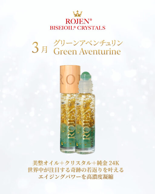 美整オイルクリスタルズ
３月は『グリーンアベンチュリン』
体内の活性を促して
全身の免疫アップを
助けてくれます💓
✨️✨️✨️✨️✨️✨️✨️
残りわずかです❣️
ご購入はお早めに😍
https://rojen.jp/bisei-oil/biseioil-crystals/shop/#03

✨✨✨ 💖 ✨✨✨
ROJEN公式サイト
🇯🇵日本
rojen.jp
スキンケアご購入ダイレクトページ
https://rojen.jp/bisei-oil/shop/
日本公式メール配信：
https://rojen.jp/mailmagazine/
公式LINE登録：
https://lin.ee/EdDlMnt
インスタフォロー：
https://www.instagram.com/rojenofficial/

🇺🇸USA
rojenusa.com
ROJEN Organic Skincare 
https://rojenusa.com/biseioil/
🇺🇸 U.S. Official Email Subscription
Subscribe by Email:
https://rojenusa.com/newsletter/
Follow on Instagram:
https://www.instagram.com/rojenofficial/
✨ You’ll receive exclusive discounts and special offers with every newsletter!

#美整オイルクリスタルズ #タイガーアイ #ROJEN #biseioil #美整オイル #魔法の5秒リフト #アンチエイジング #免疫力強化 #オメガ3 #天然石 #パワーストーン #クリスタル #ヒーリング #純金 #24k #24kgold #ローズ精油