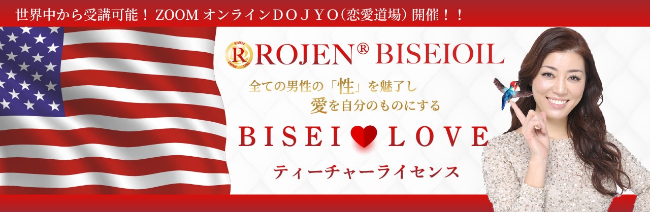 全ての男性「性」を魅了し愛を自分のものにする『BISEI LOVE ティーチャーライセンス』オンラインDOJYO(恋愛道場)
