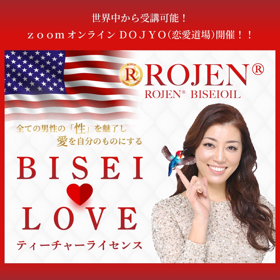全ての男性「性」を魅了し愛を自分のものにする『BISEI LOVE ティーチャーライセンス』オンラインDOJYO(恋愛道場)