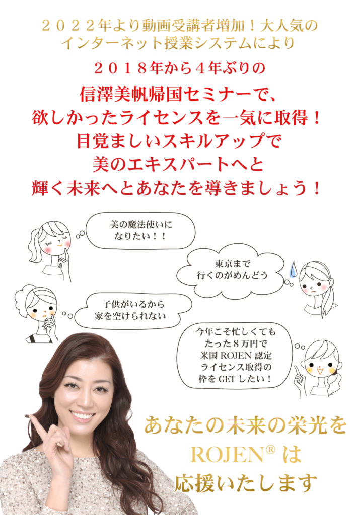 2018年から4年ぶりの信澤美帆帰国セミナーで、欲しかったライセンスを一気に取得！目覚ましいスキルアップで美のエキスパートへと、輝く未来へとあなたを導きましょう！