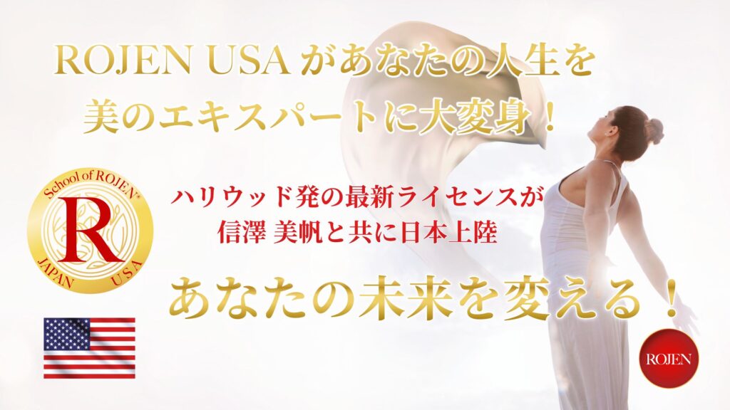 ROJEN USAがあなたの人生を美のエキスパートに大変身！ハリウッド発の最新ライセンスが信澤 美帆と共に日本上陸。あなたの未来を変える！