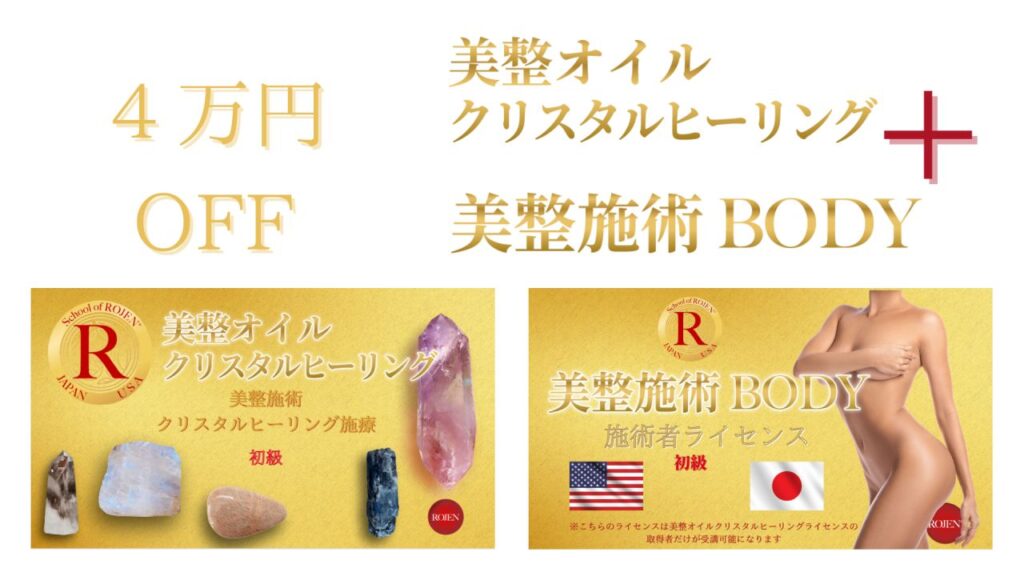 美整オイルクリスタルヒーリング+美整施術BODY ４万円OFF