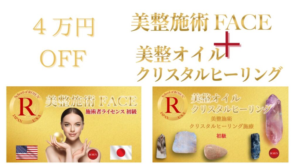 美整施術FACE+美整オイルクリスタルヒーリング ４万円OFF