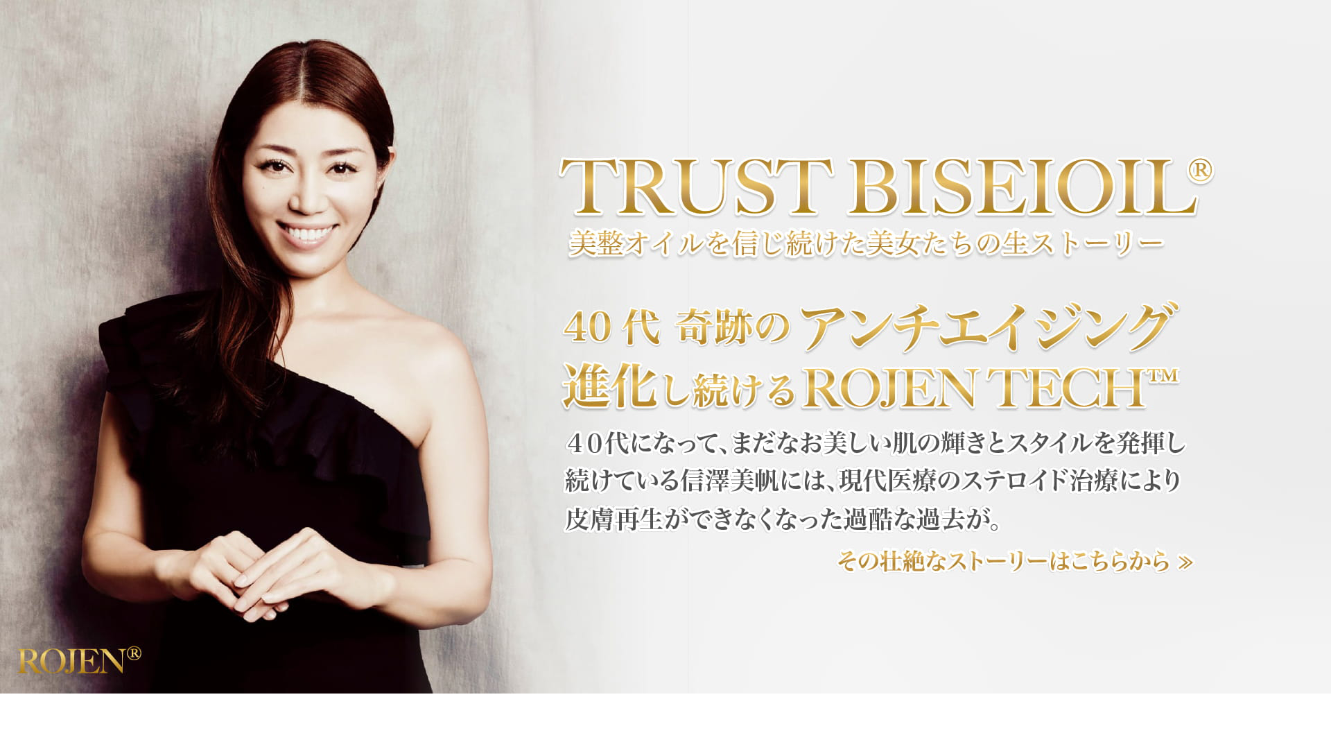 TRUST BISEIOIL® 美整オイルを信じ続けた美女たちの生ストーリー