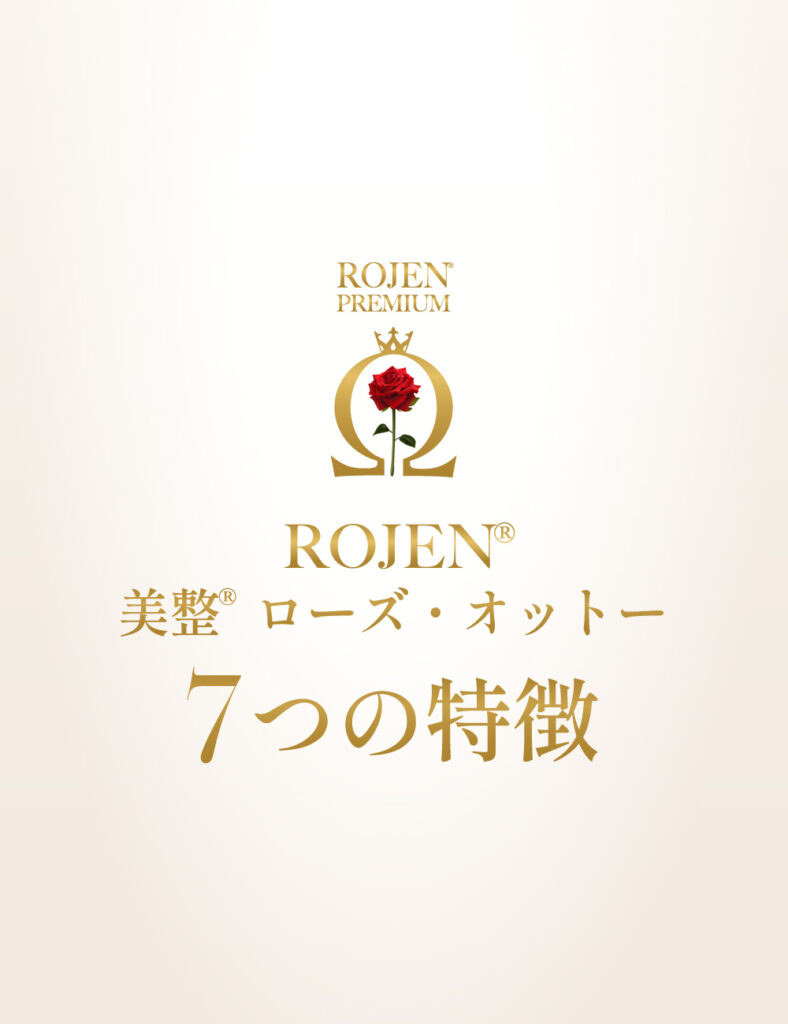 ROJEN 美整 ローズオットーの7つの特徴