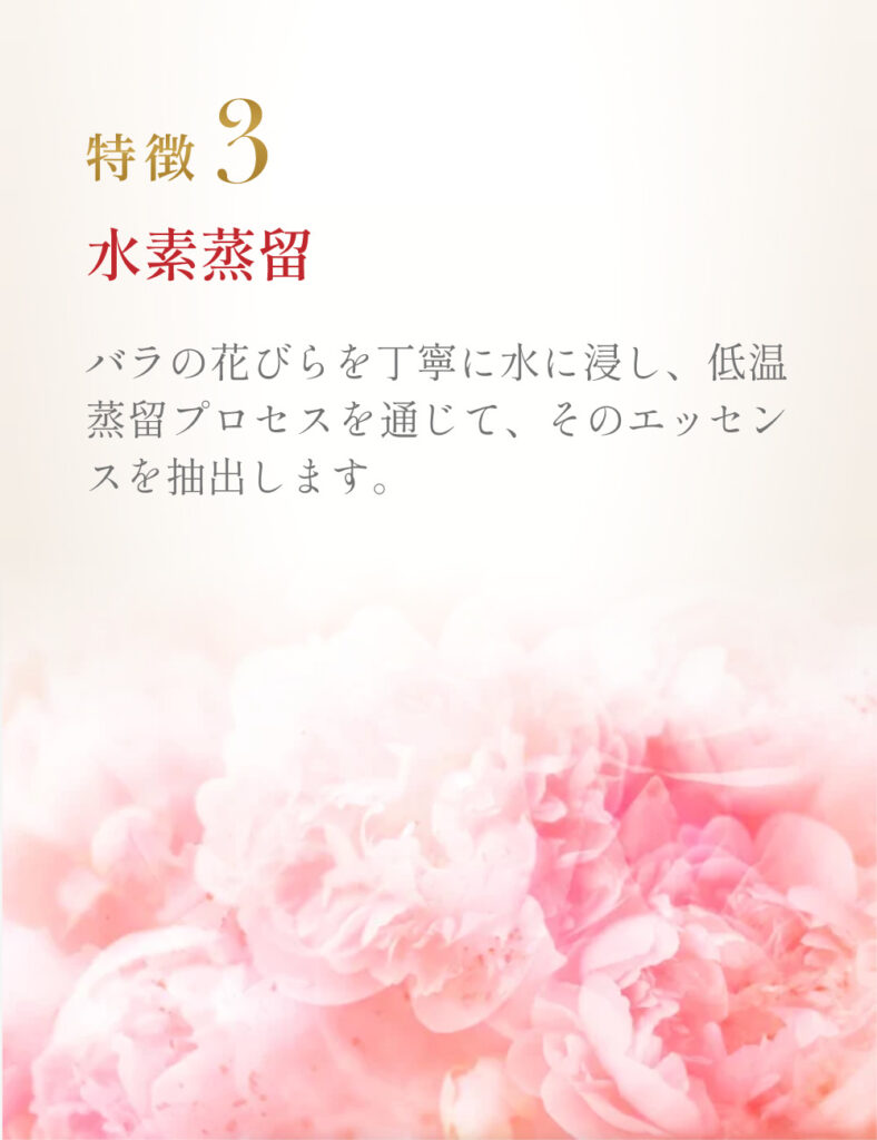 ローズオットーの特徴３「水素蒸留法とは、バラの花びらを丁寧に水に浸し、低温蒸留でエッセンスを抽出」