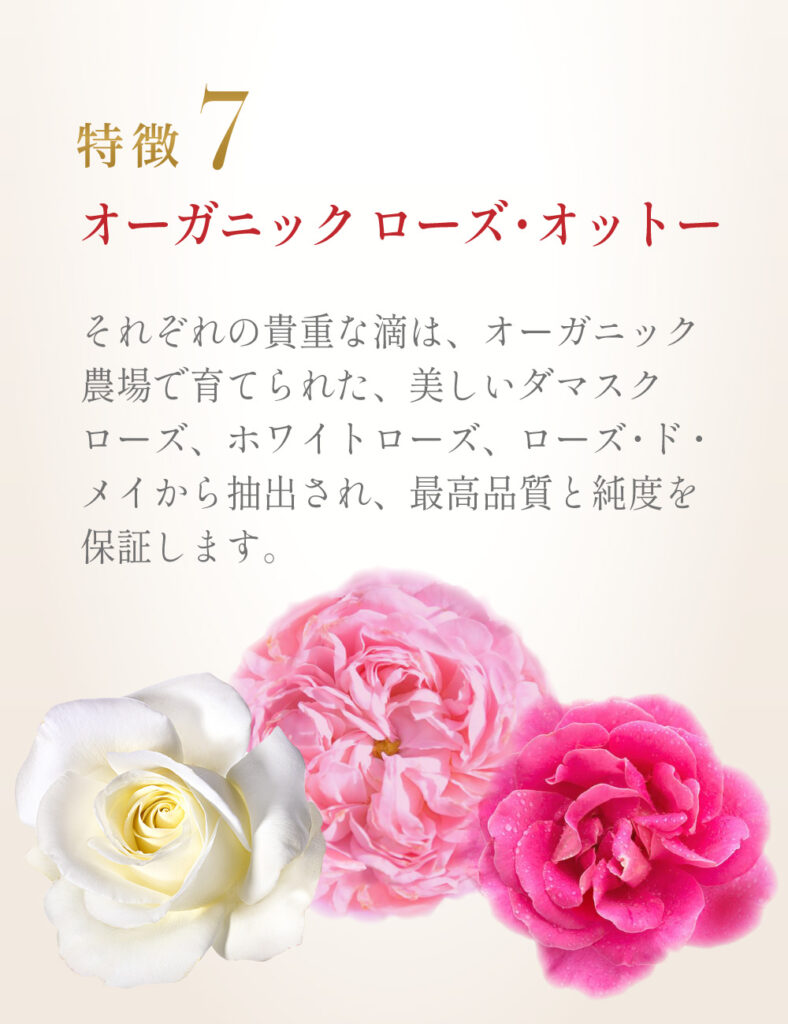 ローズオットーの特徴７「オーガニック農場で育てられたバラから抽出。最高品質と純度を保証します。」
