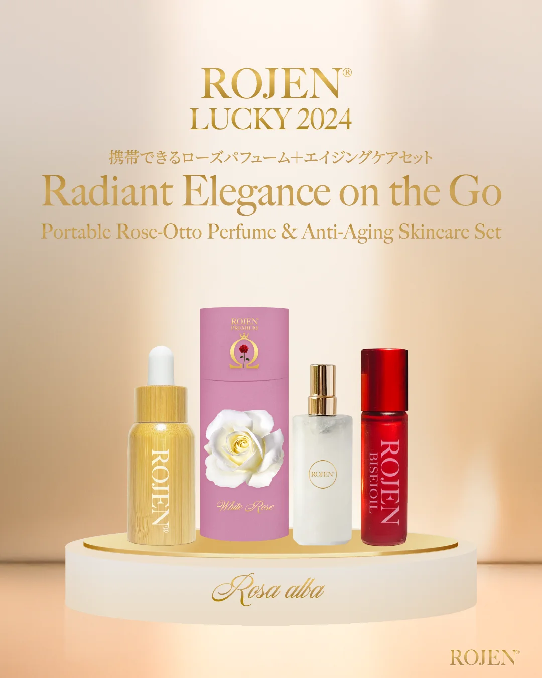 ROJEN® LUCKY24 ホワイトローズ・セット ＋ 美整オイル(10ml)１本プレゼント