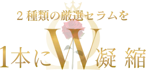 2種類の厳選セラムを１本に凝縮