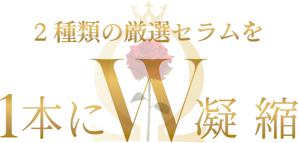 2種類の厳選セラムを１本に凝縮