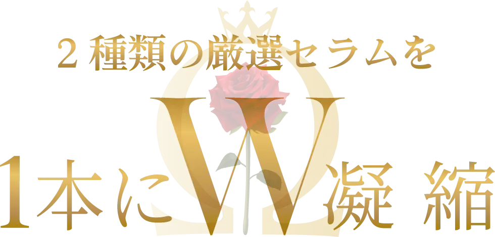 2種類の厳選セラムを１本に凝縮