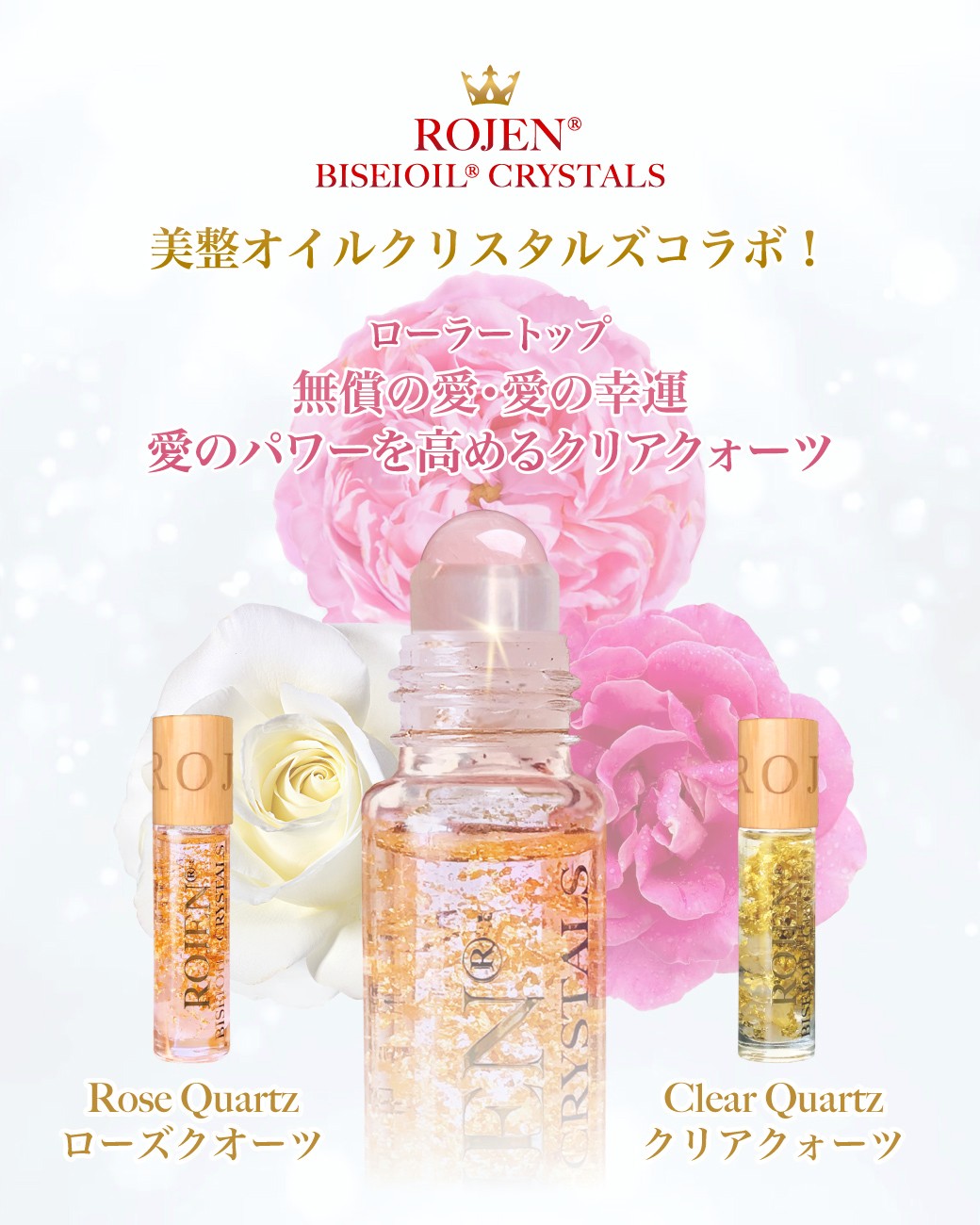 受け取った方だけが
堪能できる
世界一美しく輝く
恋愛の神様・自分愛の神様
💎💎💎💎💎
美整オイルクリスタルズコラボ💘
💎💎💎💎💎
結婚運・玉の輿運・恋愛強運・
美貌・健康・祈願スキンケア✨
幸運体質・愛され体質・金運体質
あなたの美女化人生を
最大サポートします💖
残りごくわずかです⭐️
https://rojen.jp/2025-rojen-valentine/

✨✨✨ 💖 ✨✨✨
🇯🇵日本
ROJEN公式サイト
rojen.jp
スキンケアご購入ダイレクトページ
https://rojen.jp/bisei-oil/shop/

メルマガ登録でいち早くお知らせGET❣️
https://rojen.jp/mailmagazine/

公式LINE登録で特別メッセージをGET❣️
https://lin.ee/EdDlMnt

インスタフォロー＆Facebookフォロー
https://www.instagram.com/rojenofficial/
https://www.facebook.com/rojen.biseioil/

✨✨✨ 💖 ✨✨✨
🇺🇸USA
ROJEN Official
rojenusa.com
ROJEN Organic Skincare 
https://rojenusa.com/biseioil/

Subscribe by Email:
https://rojenusa.com/newsletter/

Follow on Instagram:
https://www.instagram.com/rojenofficial/

✨ You’ll receive exclusive discounts and
 special offers with every newsletter!

#美整オイルクリスタルズ #ローズクウォーツ #クリアクウォーツ #ROJEN #biseioil #美整オイル #魔法の5秒リフト #エイジングケア #免疫力強化 #オメガ3 #天然石 #パワーストーン #クリスタル #ヒーリング #純金 #24k #24kgold #ローズ精油