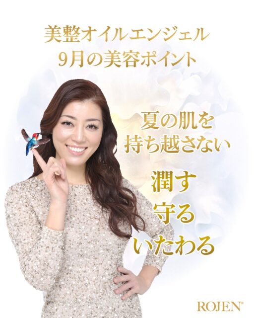 夏の肌を秋へ持ち越さない
✨️✨️✨️✨️✨️✨️✨️♥️
9月は夏から秋への
大切な季節の変わり目。
強い紫外線、暑さ、冷房など、
夏を過ごしてきた肌を
いたわりながら、
これから始まる
乾燥シーズンに備える時期です。
だから9月の
美整オイルエンジェルは、
潤す・守る・いたわる
が美容テーマ✨️♥️
今月は、ROJENの中でも
濃厚なローズの恵みを感じられる
🌹 ローズドメイ美整オイル
🌹 ゴールデンローズ美整オイル
を秋の集中美容に。
続きはこちらから❣️
https://rojen.jp/sep-2026-general-fortune/
✨✨✨ 💖 ✨✨✨
ROJEN公式サイト
🇯🇵日本
rojen.jp
スキンケアご購入ダイレクトページ
https://rojen.jp/bisei-oil/shop/
#梅雨のスキンケア #ゆらぎ肌ケア #季節の変わり目スキンケア #肌の土台を整える #スキンケアルーティン #わたしの美肌習慣 #ROJEN #ロジェン #美整オイル