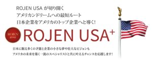 ロジェンUSAは日本企業のハリウッド・アメリカ進出を応援します。アメリカのトップ企業とスムーズな連携と交渉力を選ぶならアメリカの大企業のコネクションを持つROJENUSAをお選びください