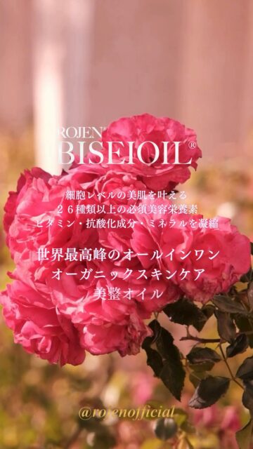 細胞レベルの美肌を叶える
２６種類以上の必須美容栄養素
ビタミン・抗酸化成分・ミネラルを凝縮

世界最高峰のオールインワン
オーガニックスキンケア
美整オイル

✨✨✨ 💖 ✨✨✨
ROJEN公式サイト
🇯🇵日本
rojen.jp
スキンケアご購入ダイレクトページ
https://rojen.jp/bisei-oil/shop/
🇺🇸USA
rojenusa.com
ROJEN Organic Skincare
https://rojenusa.com/biseioil/