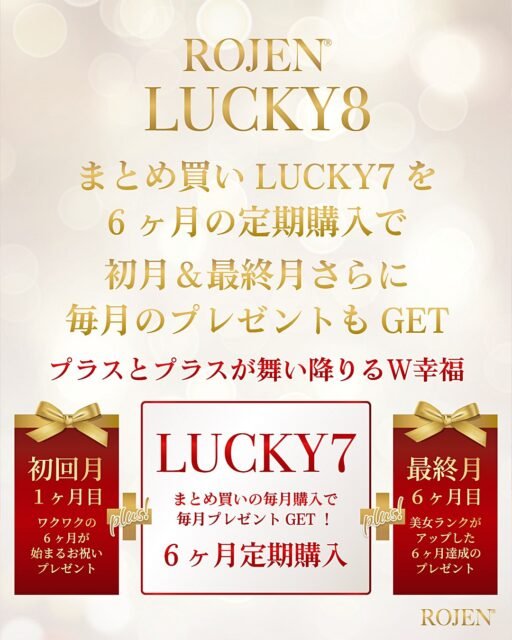LUCKY 7企画と定期購入を
組み合わせると６ヶ月で
最大７万円もお得！
最初月のありがとう🥰
最終月のおめでとう🎉
記念に
⚜️特別プレゼントがついてくる⚜️
https://rojen.jp/bisei-oil/lucky-series/#lucky8

LUCKYシリーズは
美の「幸福」と「幸運」が
溢れる魔法のセット。
♥️美整オイルエンジェルへの
ROJENへの感謝と愛の思いの形🌹

✨✨✨ 💖 ✨✨✨
🇯🇵日本
ROJEN公式サイト
rojen.jp
スキンケアご購入ダイレクトページ
https://rojen.jp/bisei-oil/shop/

メルマガ登録でいち早くお知らせGET❣️
https://rojen.jp/mailmagazine/

公式LINE登録で特別メッセージをGET❣️
https://lin.ee/EdDlMnt

インスタフォロー＆Facebookフォロー
https://www.instagram.com/rojenofficial/
https://www.facebook.com/rojen.biseioil/

✨✨✨ 💖 ✨✨✨
🇺🇸USA
ROJEN Official
rojenusa.com
ROJEN Organic Skincare 
https://rojenusa.com/biseioil/

Subscribe by Email:
https://rojenusa.com/newsletter/

Follow on Instagram:
https://www.instagram.com/rojenofficial/

✨ You’ll receive exclusive discounts and
 special offers with every newsletter!

#ROJEN #ロジェン #biseioil #美整オイル #魔法の5秒リフト #塗るサプリメント #LUCKYシリーズ #美肌美女