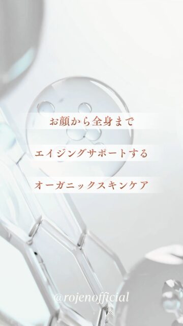 魔法のひと滴〜塗るサプリ
ROJEN® 美整オイル®
肌細胞に目覚めを💕
ハリ・ツヤ引き立つ
大人の魅せ素肌へ

✨✨✨ 💖 ✨✨✨

🇯🇵日本
ROJEN公式サイト
rojen.jp
スキンケアご購入ダイレクトページ
https://rojen.jp/bisei-oil/shop/
メルマガ登録でいち早くお知らせGET❣️
https://rojen.jp/mailmagazine/
公式LINE登録で特別メッセージをGET❣️
https://lin.ee/EdDlMnt
インスタフォロー＆Facebookフォロー
https://www.instagram.com/rojenofficial/
https://www.facebook.com/rojen.biseioil/
✨✨✨ 💖 ✨✨✨
🇺🇸USA
ROJEN Official
rojenusa.com
ROJEN Organic Skincare
https://rojenusa.com/biseioil/
Subscribe by Email:
https://rojenusa.com/newsletter/
Follow on Instagram:
https://www.instagram.com/rojenofficial/
✨ You’ll receive exclusive discounts and
special offers with every newsletter!

#ROJEN #ロジェン #biseioil #美整オイル #オーガニック
#スキンケア #スキンケアアイテム #美容オイル
#魔法の5秒リフト #塗るサプリメント #エイジングケア
#美肌 #美BODY #紫外線対策 #紫外線 #シミ対策
#シワ対策 #乾燥肌対策 #免疫力強化 #弾力ある肌に変身