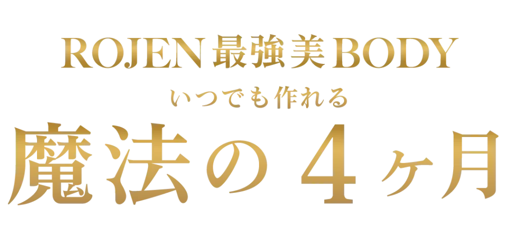 魔法の4ヶ月