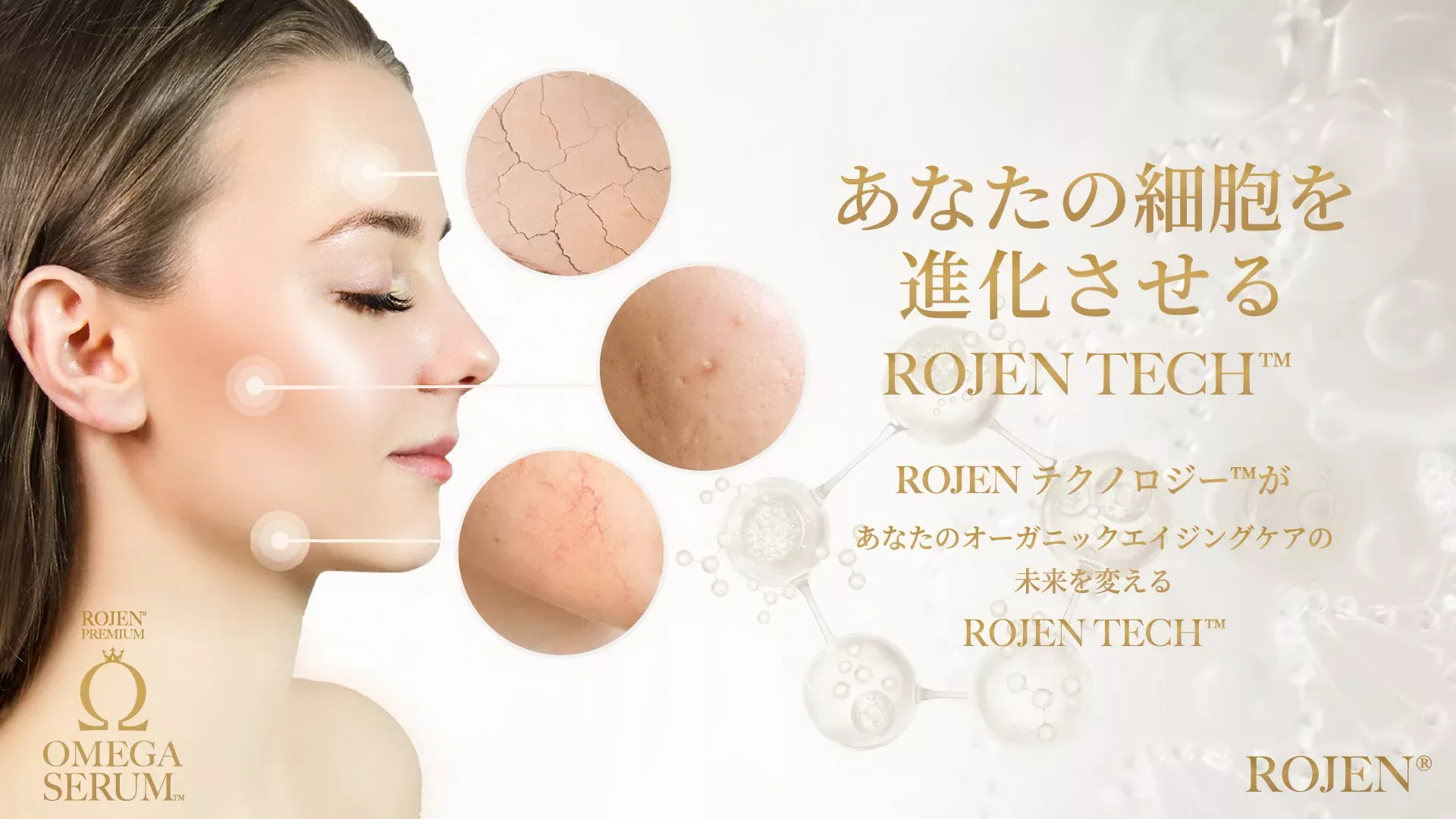あなたの細胞を進化させるROJEN TECH™　ROJENテクノロジー™が、あなたのオーガニックエイジングケアの未来を変える