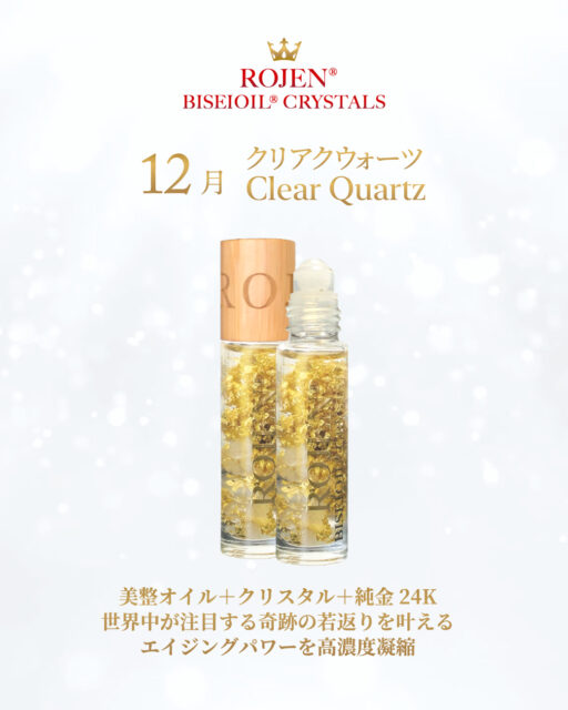 あなたの全てのポジティブな
精神エネルギーを強靭に
サポートしてくれる💎
１２月の
美整オイルクリスタルズは
Clear Quartz
クリアクウォーツ️💫
✨️✨️✨️✨️✨️✨️✨️
クリアクォーツは、地球上のあらゆる宝石の中で、もっとも高い波動を保つ石として有名❣️あなたのマインドも体もお肌も家の中のものも、全てのものを清め、浄化する力がある万能石だと言われています🥰

残りわずかです❣️
ご購入はお早めに😍
https://rojen.jp/bisei-oil/biseioil-crystals/shop/#12

✨✨✨ 💖 ✨✨✨
ROJEN公式サイト
🇯🇵日本
rojen.jp
スキンケアご購入ダイレクトページ
https://rojen.jp/bisei-oil/shop/
日本公式メール配信：
https://rojen.jp/mailmagazine/
公式LINE登録：
https://lin.ee/EdDlMnt
インスタフォロー：
https://www.instagram.com/rojenofficial/

🇺🇸USA
rojenusa.com
ROJEN Organic Skincare 
https://rojenusa.com/biseioil/
🇺🇸 U.S. Official Email Subscription
Subscribe by Email:
https://rojenusa.com/newsletter/
Follow on Instagram:
https://www.instagram.com/rojenofficial/
✨ You’ll receive exclusive discounts and special offers with every newsletter!

#美整オイルクリスタルズ #タイガーアイ #ROJEN #biseioil #美整オイル #魔法の5秒リフト #アンチエイジング #免疫力強化 #オメガ3 #天然石 #パワーストーン #クリスタル #ヒーリング #純金 #24k #24kgold #ローズ精油