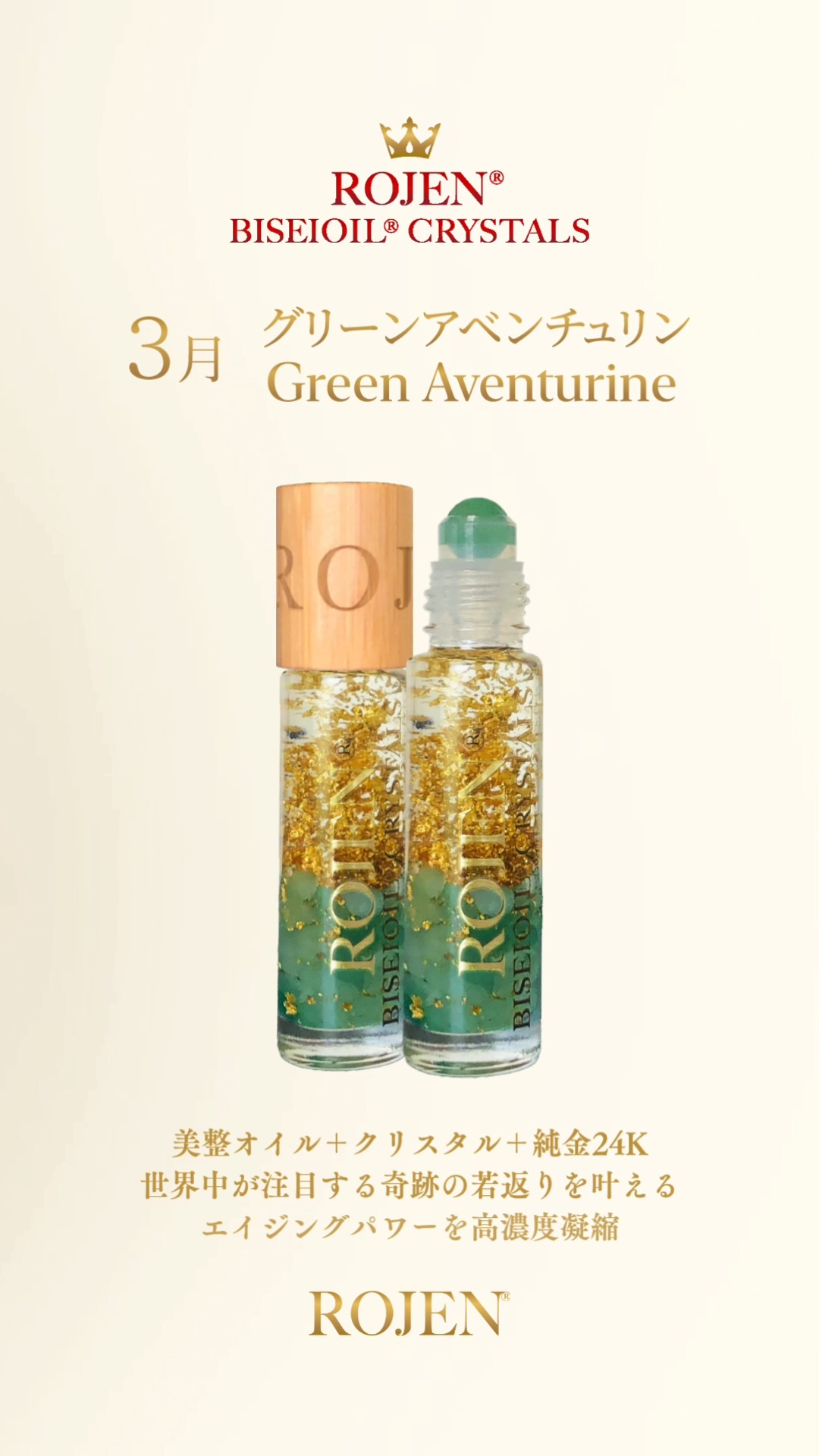 ROJEN®美整オイルクリスタルズ３月グリーンアベンチュリン
https://rojen.jp/bisei-oil/biseioil-crystals/shop/#03

✨✨✨ 💖 ✨✨✨
🇯🇵日本
ROJEN公式サイト
rojen.jp
スキンケアご購入ダイレクトページ
https://rojen.jp/bisei-oil/shop/
メルマガ登録でいち早くお知らせGET❣️
https://rojen.jp/mailmagazine/
公式LINE登録で特別メッセージをGET❣️
https://lin.ee/EdDlMnt
インスタフォロー＆Facebookフォロー
https://www.instagram.com/rojenofficial/
https://www.facebook.com/rojen.biseioil/
✨✨✨ 💖 ✨✨✨
🇺🇸USA
ROJEN Official
rojenusa.com
ROJEN Organic Skincare 
https://rojenusa.com/biseioil/
Subscribe by Email:
https://rojenusa.com/newsletter/
Follow on Instagram:
https://www.instagram.com/rojenofficial/

#美整オイルクリスタルズ #ROJEN #biseioil #美整オイル #リフトアップ #アンチエイジング #免疫力強化 #弾力ある肌に変身 #意識筋エクササイズ #天然石 #パワーストーン #クリスタル #ヒーリング #純金 #24k #24kgold #ローズ精油