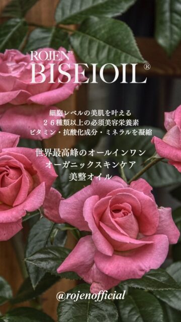 細胞から
愛される肌へ
魔法のひと滴🌹
美整オイル®
Achieve skin that is
loved at a cellular level
ROJEN® BISEIOIL®
Magic Drop 🌹
⚜️ROJEN公式サイト
https://rojen.jp/
🛒ご購入ページ
https://rojen.jp/bisei-oil/shop/
🇺🇸ROJEN USA
rojenusa.com
ROJEN Organic Skincare
https://rojenusa.com/biseioil/
#ROJEN #ロジェン #biseioil #美整オイル #オーガニック #スキンケア #美肌 #紫外線対策 #紫外線 #シミ対策 #シワ対策 #乾燥肌対策 #免疫力強化 #弾力ある肌に変身