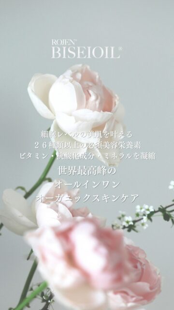 細胞から
愛される肌へ
魔法のひと滴🌹
美整オイル®
Achieve skin that is
loved at a cellular level
ROJEN® BISEIOIL®
Magic Drop 🌹
⚜️ROJEN公式サイト
https://rojen.jp/
🛒ご購入ページ
https://rojen.jp/bisei-oil/shop/
🇺🇸ROJEN USA
rojenusa.com
ROJEN Organic Skincare
https://rojenusa.com/biseioil/
#ROJEN #ロジェン #biseioil #美整オイル #オーガニック #スキンケア #美肌 #紫外線対策 #紫外線 #シミ対策 #シワ対策 #乾燥肌対策 #免疫力強化 #弾力ある肌に変身