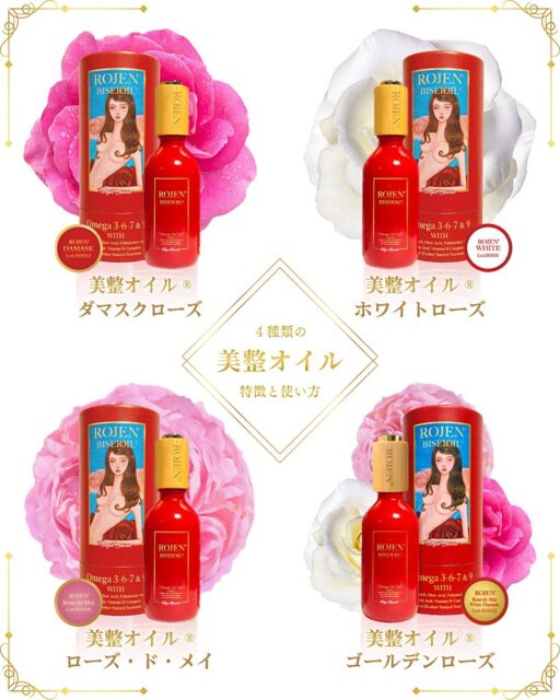 美整オイルは4種類🌹
⭐️美整オイル®ダマスクローズ
全てのベースとなる「お肌に寄り添う万能オイル」
https://rojen.jp/damask-rose-biseioil/
⭐️美整オイル®ホワイトローズ
「サラッとしてみずみずしい」仕上がり
https://rojen.jp/white-rose-biseioil/
⭐️美整オイル®ローズドメイ
「潤いとエイジングケア」を求める方へ贈るリッチな1本
https://rojen.jp/rose-de-mai-biseioil/
⭐️美整オイル®ゴールデンローズ
黄金比率でブレンドされた「総合エイジングケア」
https://rojen.jp/golden-rose-biseioil/
✨✨✨ 💖 ✨✨✨
細胞から
愛される肌へ
魔法のひと滴🌹
美整オイル®
Achieve skin that is
loved at a cellular level
ROJEN® BISEIOIL®
Magic Drop 🌹
✨✨✨ 💖 ✨✨✨
⚜️ROJEN公式サイト
https://rojen.jp/
🛒ご購入ページ
https://rojen.jp/bisei-oil/shop/
🇺🇸ROJEN USA
rojenusa.com
ROJEN Organic Skincare
https://rojenusa.com/biseioil/
#ROJEN #ロジェン #biseioil #美整オイル #オーガニック #スキンケア #美肌 #紫外線対策 #紫外線 #シミ対策 #シワ対策 #乾燥肌対策 #免疫力強化 #弾力ある肌に変身