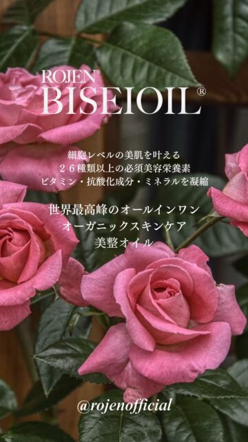 細胞から
愛される肌へ
魔法のひと滴🌹
美整オイル®
Achieve skin that is
loved at a cellular level
ROJEN® BISEIOIL®
Magic Drop 🌹
⚜️ROJEN公式サイト
https://rojen.jp/
🛒ご購入ページ
https://rojen.jp/bisei-oil/shop/
🇺🇸ROJEN USA
rojenusa.com
ROJEN Organic Skincare
https://rojenusa.com/biseioil/
#ROJEN #ロジェン #biseioil #美整オイル #オーガニック
#スキンケア #美肌 #紫外線対策 #紫外線 #シミ対策
#シワ対策 #乾燥肌対策 #免疫力強化 #弾力ある肌に変身