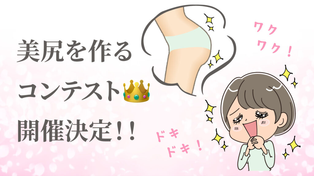 ROJEN® 美尻を作るコンテスト開催決定！！