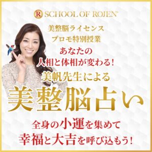 美整脳ライセンスプロモ特別授業・あなたの人相と体相が変わる！美帆先生による美整脳占い