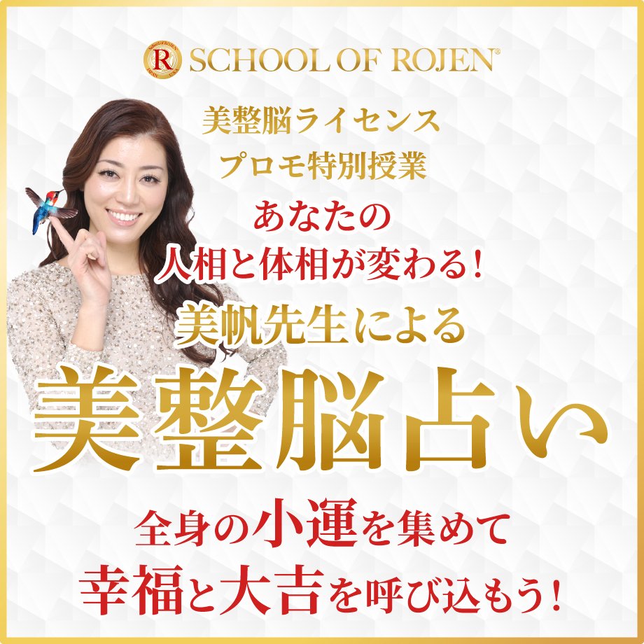 美整脳ライセンスプロモ特別授業・あなたの人相と体相が変わる！美帆先生による美整脳占い