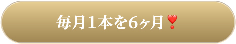 毎月１本を６ヶ月❣️