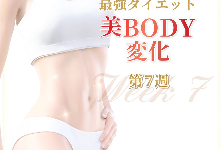 全身最強ダイエット美BODY変化