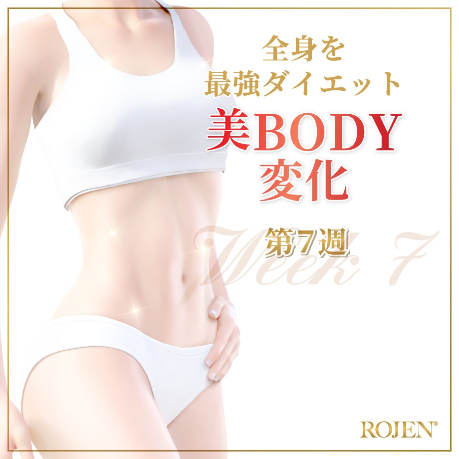 全身最強ダイエット美BODY変化