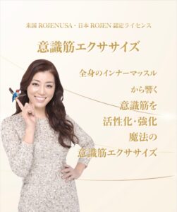 ROJEN意識筋エクササイズ