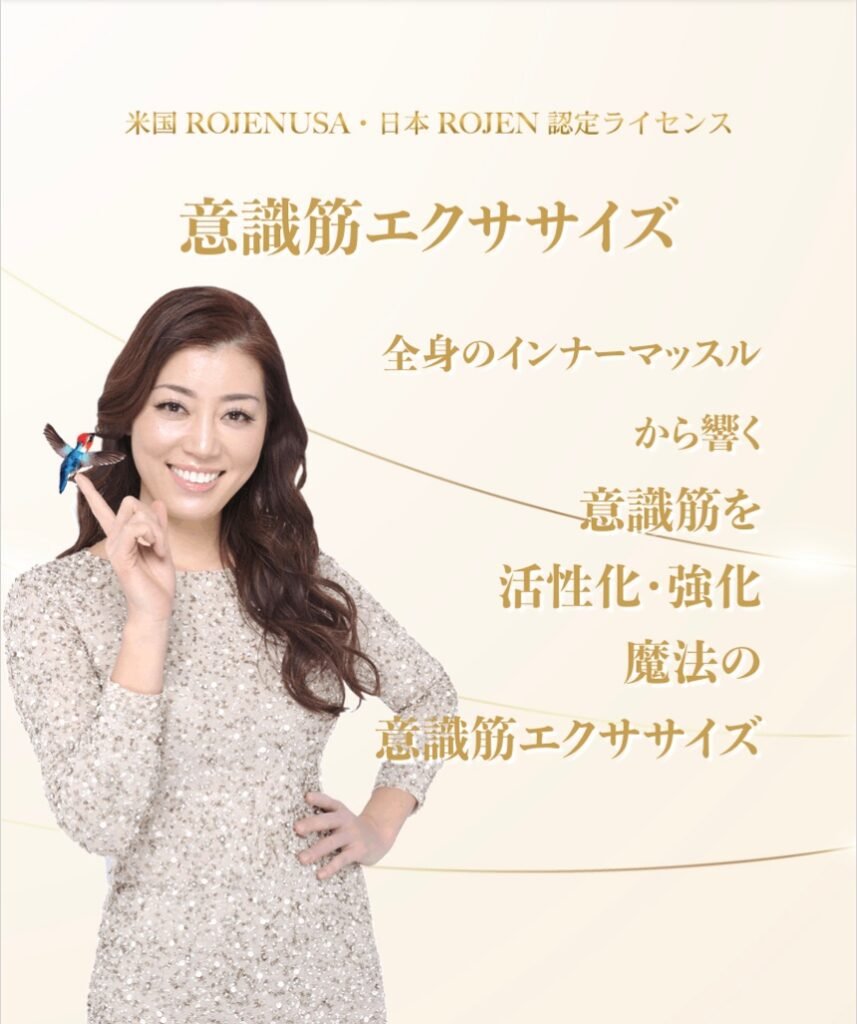 ROJEN意識筋エクササイズ