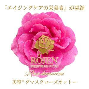 ローズスキンケア、ダマスクローズ、オメガスキンケア、ロジェン、美整オイル