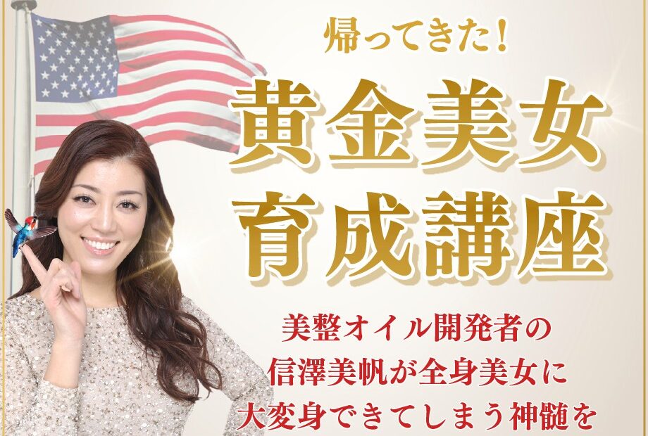 帰ってきた！黄金美女育成講座
