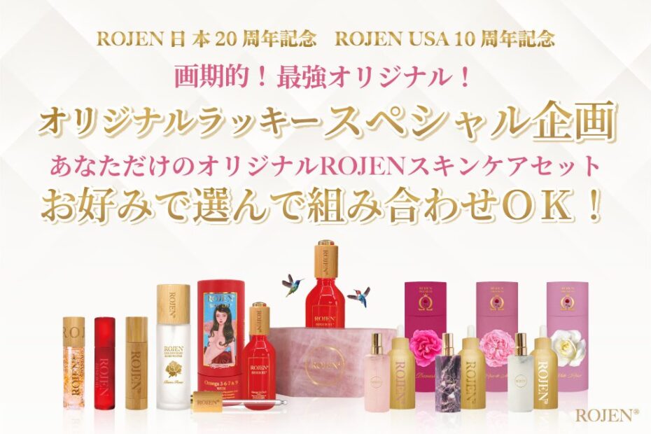 オーガニックスキンケアROJEN®美整オイル®セレクション