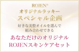 オーガニックスキンケアROJEN®美整オイル®オリジナルオーダー企画