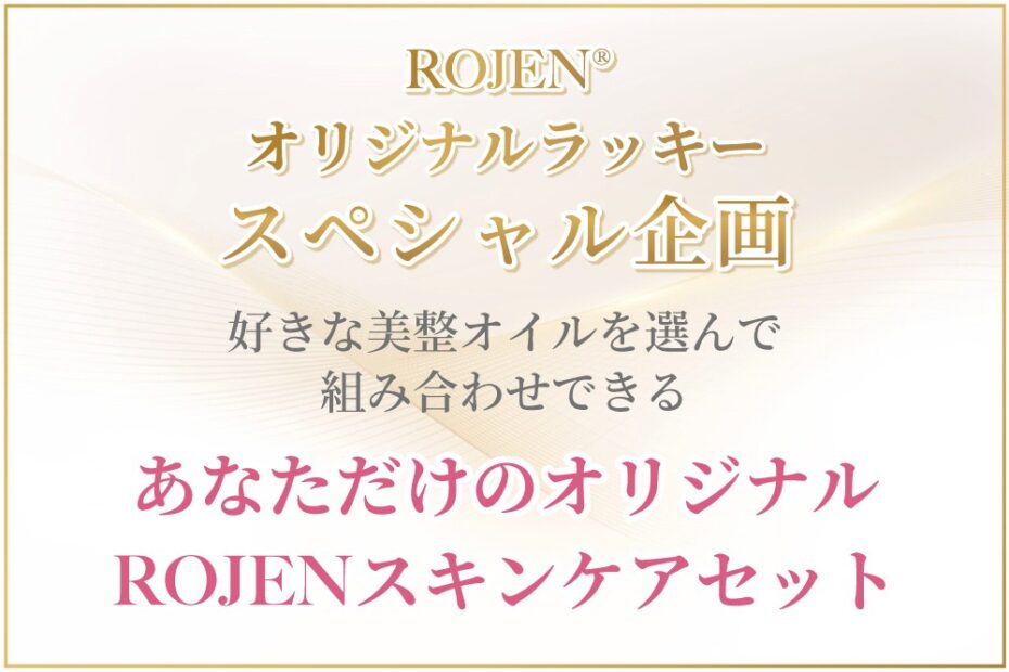 オーガニックスキンケアROJEN®美整オイル®オリジナルオーダー企画